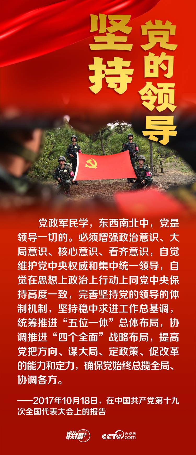 聯(lián)播+丨跟著總書記領悟黨的寶貴經(jīng)驗——堅持黨的領導