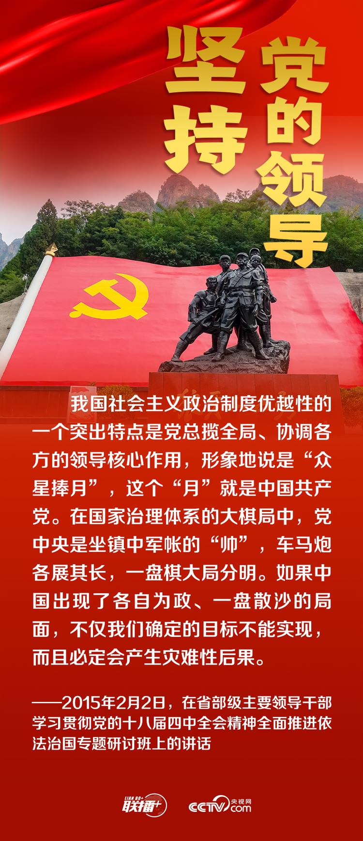 聯(lián)播+丨跟著總書記領悟黨的寶貴經(jīng)驗——堅持黨的領導