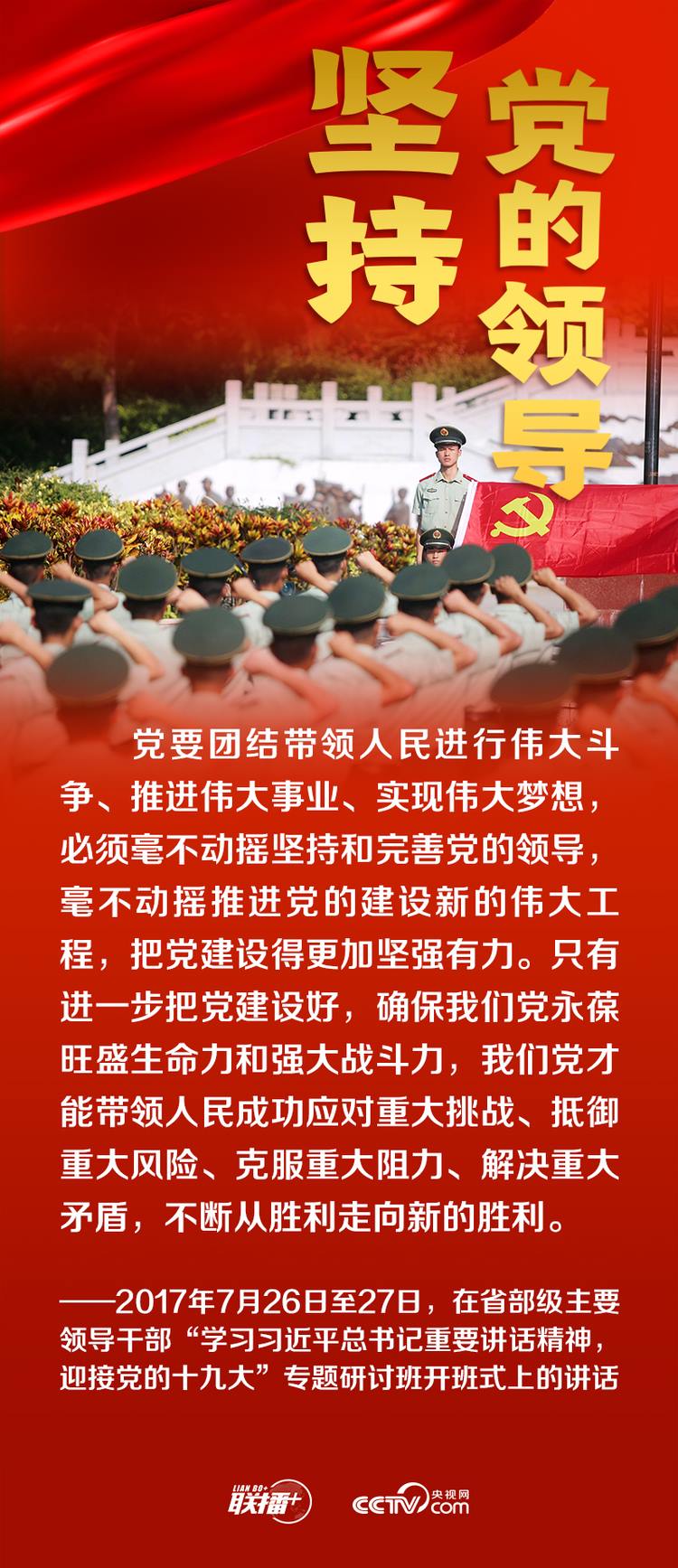 聯(lián)播+丨跟著總書記領悟黨的寶貴經(jīng)驗——堅持黨的領導