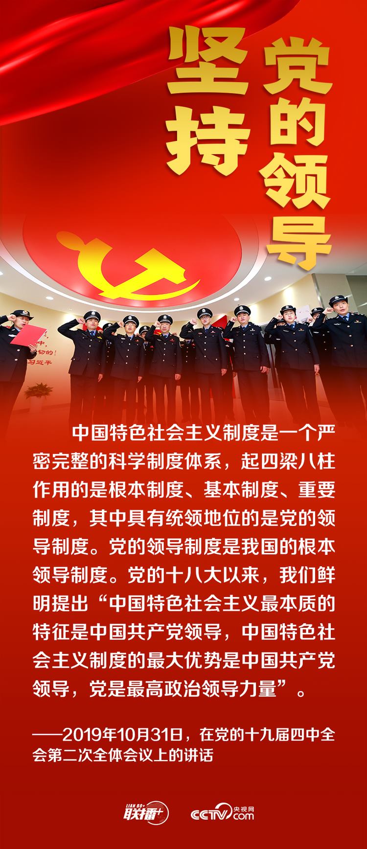 聯(lián)播+丨跟著總書記領悟黨的寶貴經(jīng)驗——堅持黨的領導