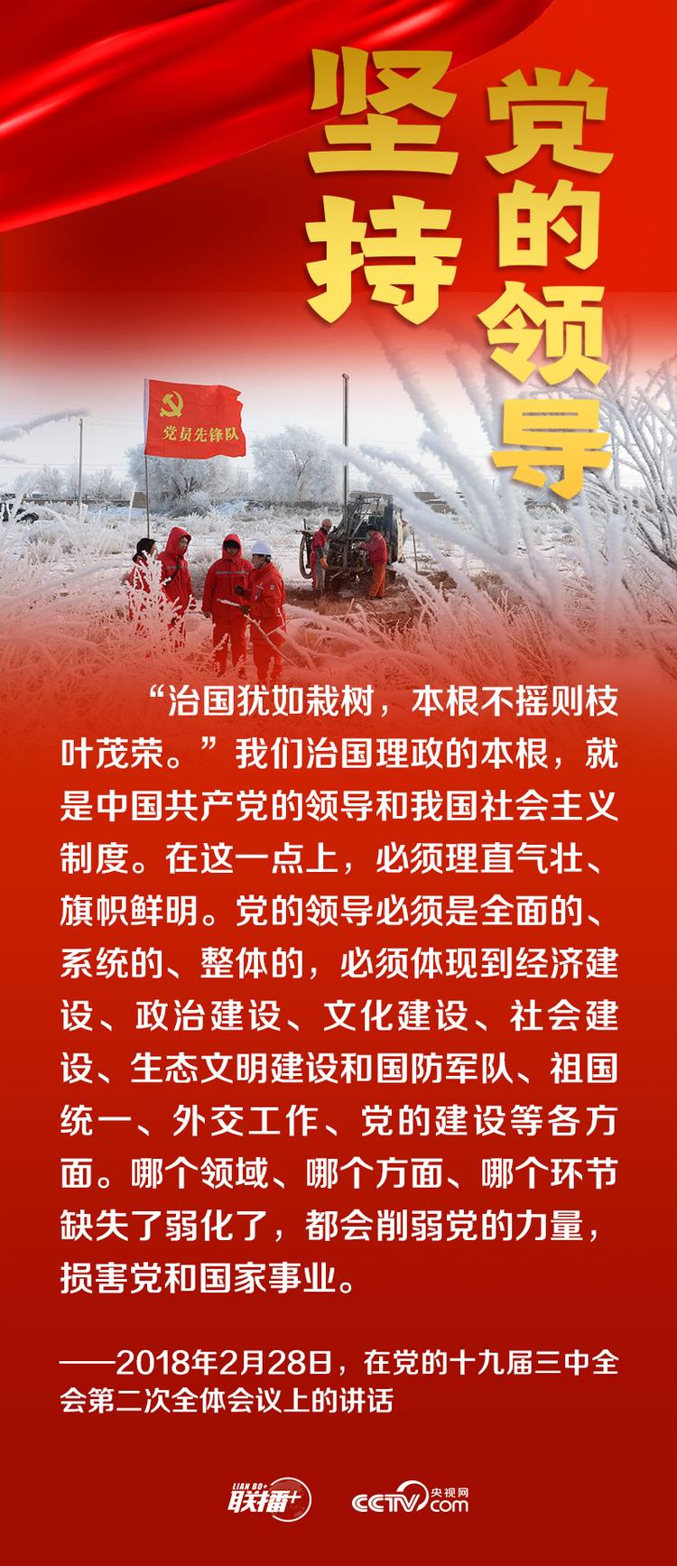 聯(lián)播+丨跟著總書記領悟黨的寶貴經(jīng)驗——堅持黨的領導
