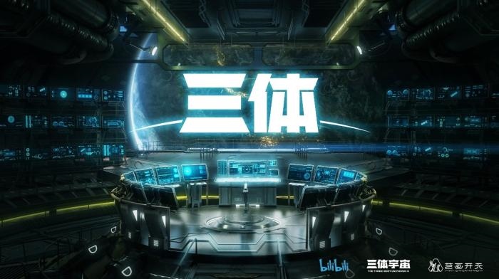 動畫《三體》資料圖。活動方供圖