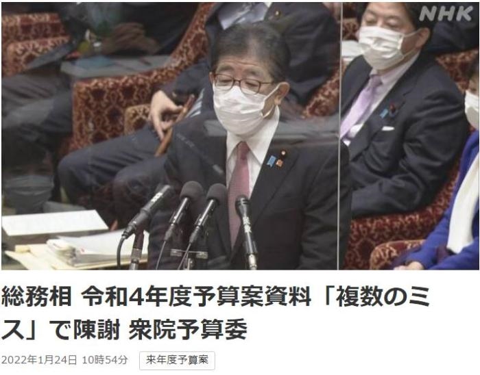 日本總務(wù)省稱(chēng)，在2022年度預(yù)算案中，日本總務(wù)省的支出明細(xì)表中出現(xiàn)13處錯(cuò)誤。圖片來(lái)源：日本放送協(xié)會(huì)(NHK)報(bào)道截圖。