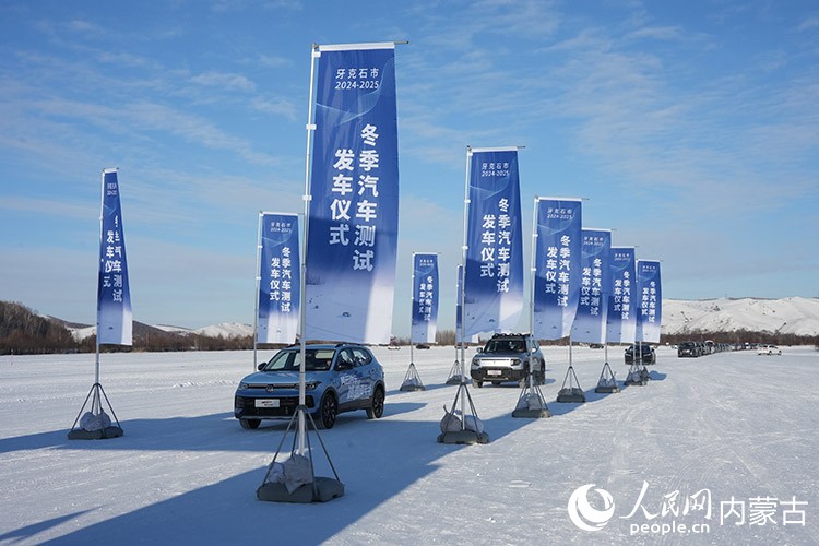 牙克石市2024—2025年汽車測試發(fā)車儀式。人民網(wǎng)記者 趙夢月攝