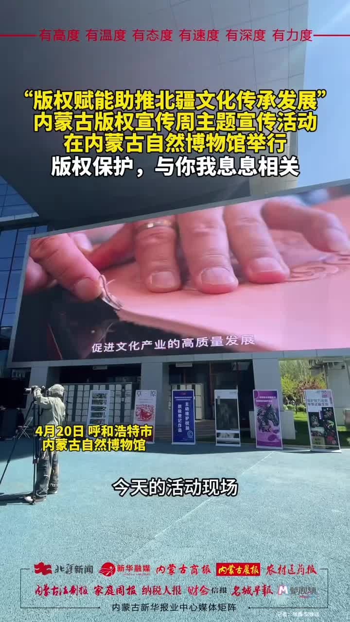 版權賦能助推北疆文化傳承發(fā)展 內(nèi)蒙古版權宣傳周啟動