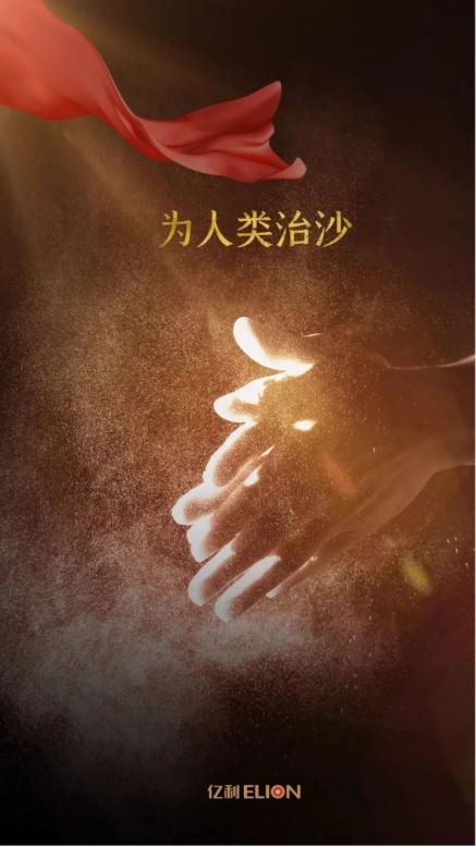 世界地球日，不忘治沙人12.png