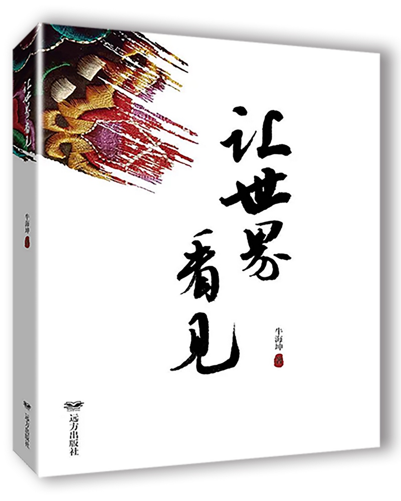《讓世界看見》，牛海坤著.png