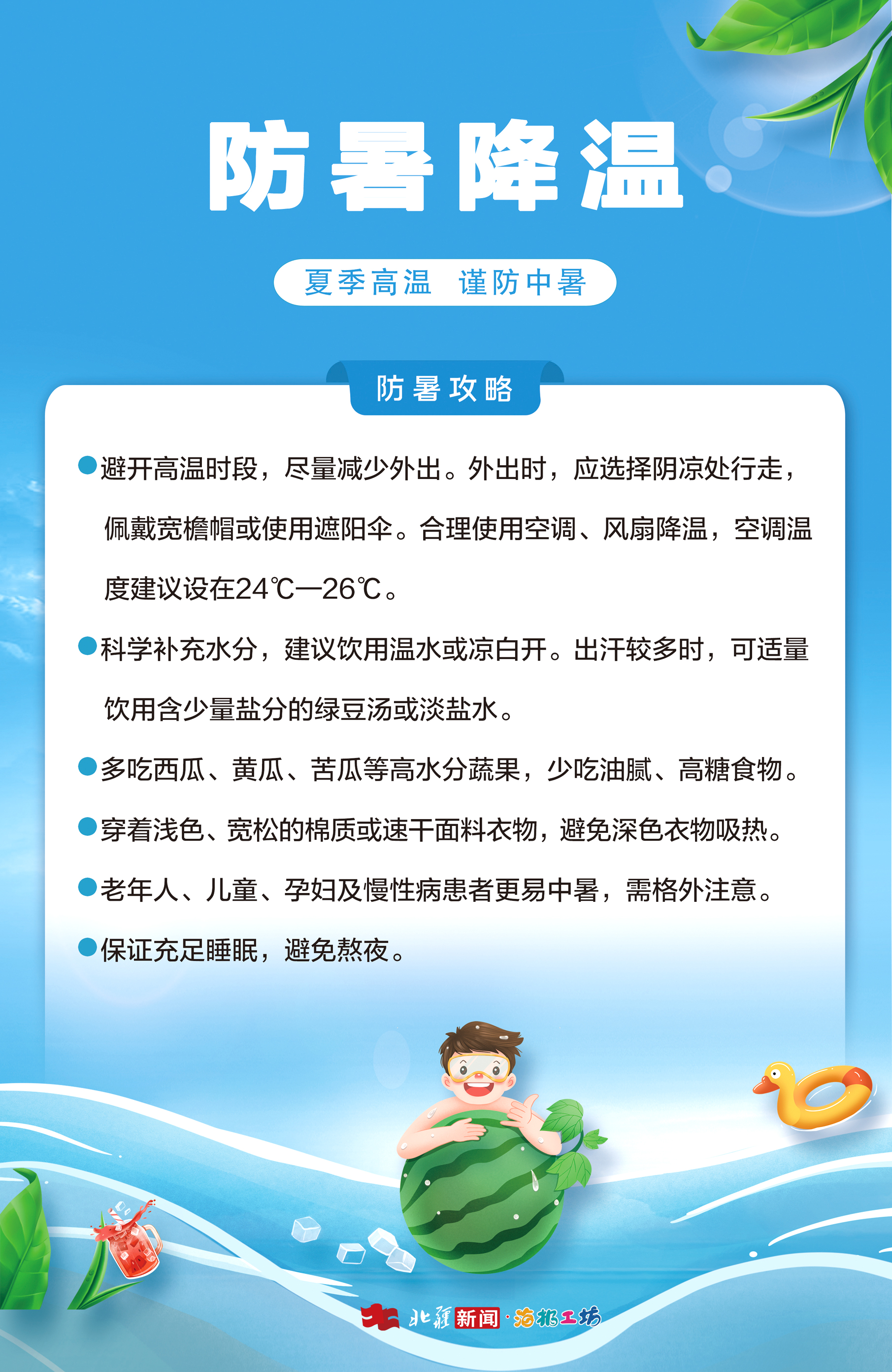 1752740643115708.jpg 防暑降溫.jpg