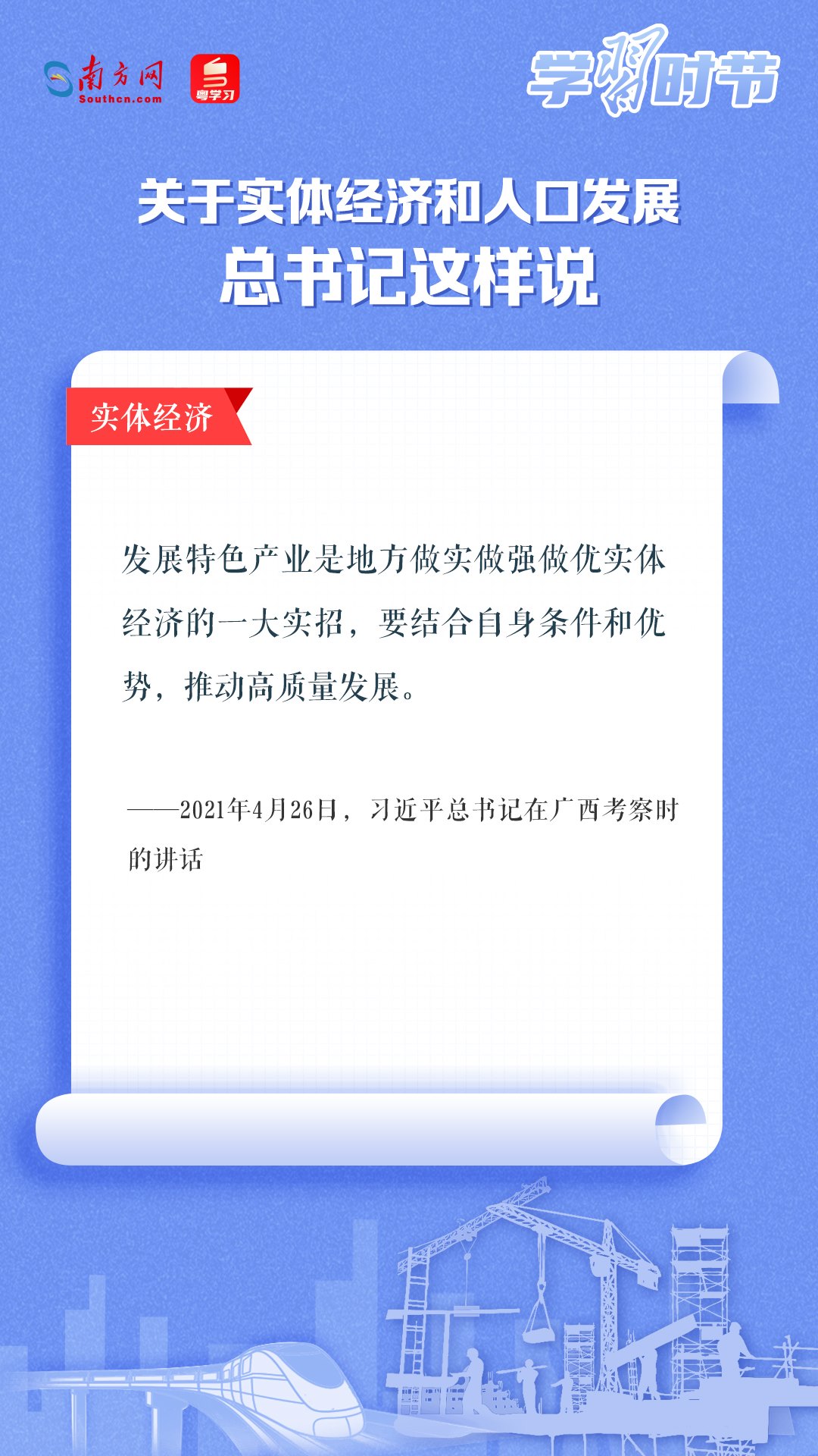 學(xué)習(xí)時(shí)節(jié)丨關(guān)于實(shí)體經(jīng)濟(jì)和人口發(fā)展，總書(shū)記這樣說(shuō)