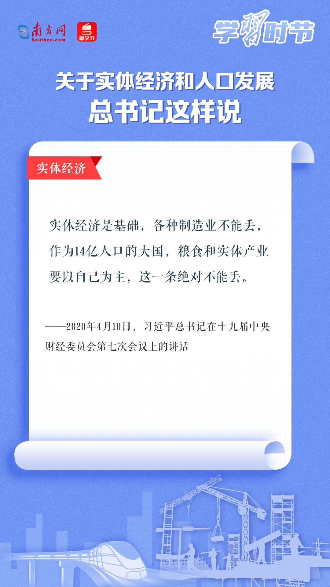 學(xué)習(xí)時(shí)節(jié)丨關(guān)于實(shí)體經(jīng)濟(jì)和人口發(fā)展，總書(shū)記這樣說(shuō)