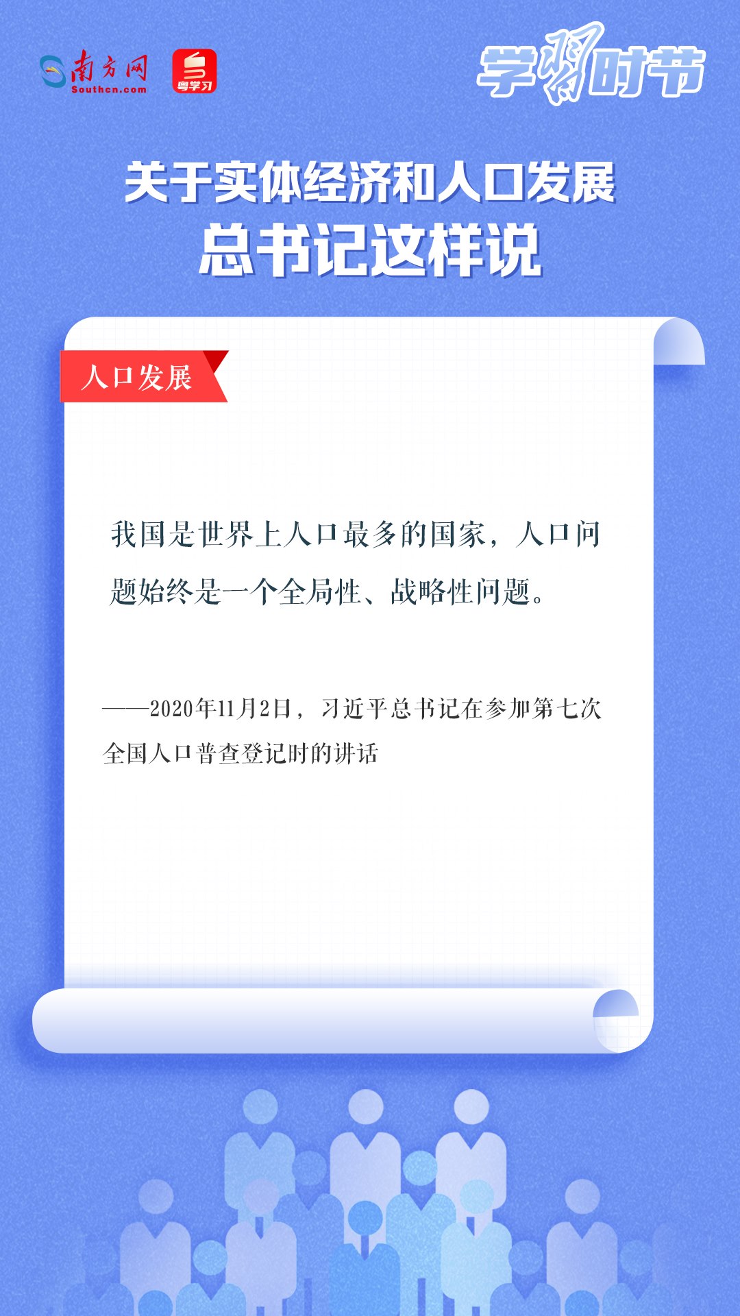 學(xué)習(xí)時(shí)節(jié)丨關(guān)于實(shí)體經(jīng)濟(jì)和人口發(fā)展，總書(shū)記這樣說(shuō)