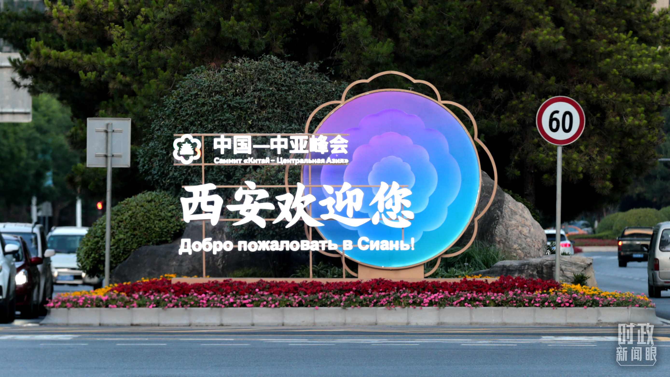 △中國(guó)－中亞峰會(huì)召開在即，西安街頭的歡迎標(biāo)語醒目。（圖／視覺中國(guó)）