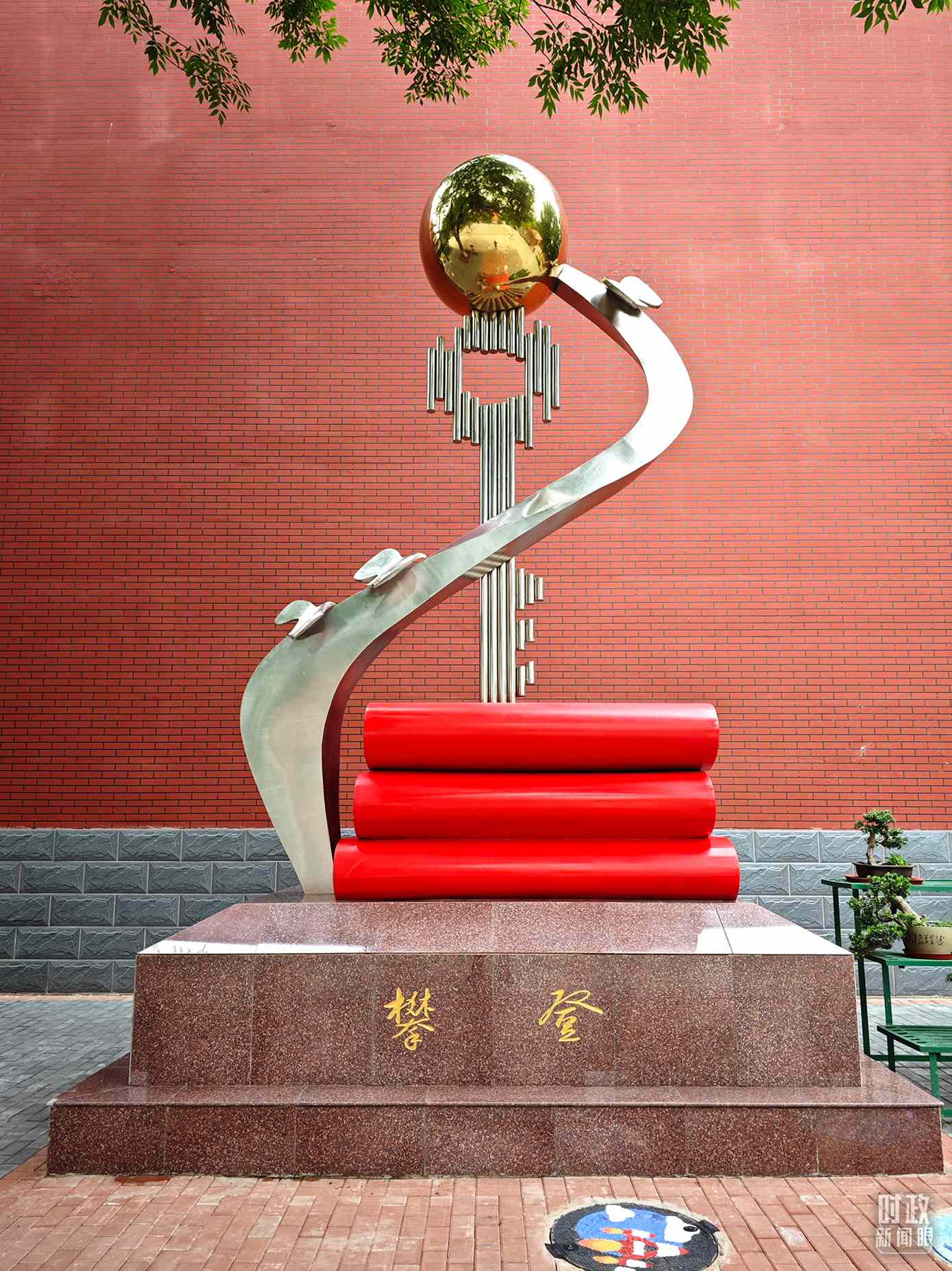 △北京育英學(xué)校內(nèi)的“攀登”雕塑。（總臺央視記者彭漢明拍攝）