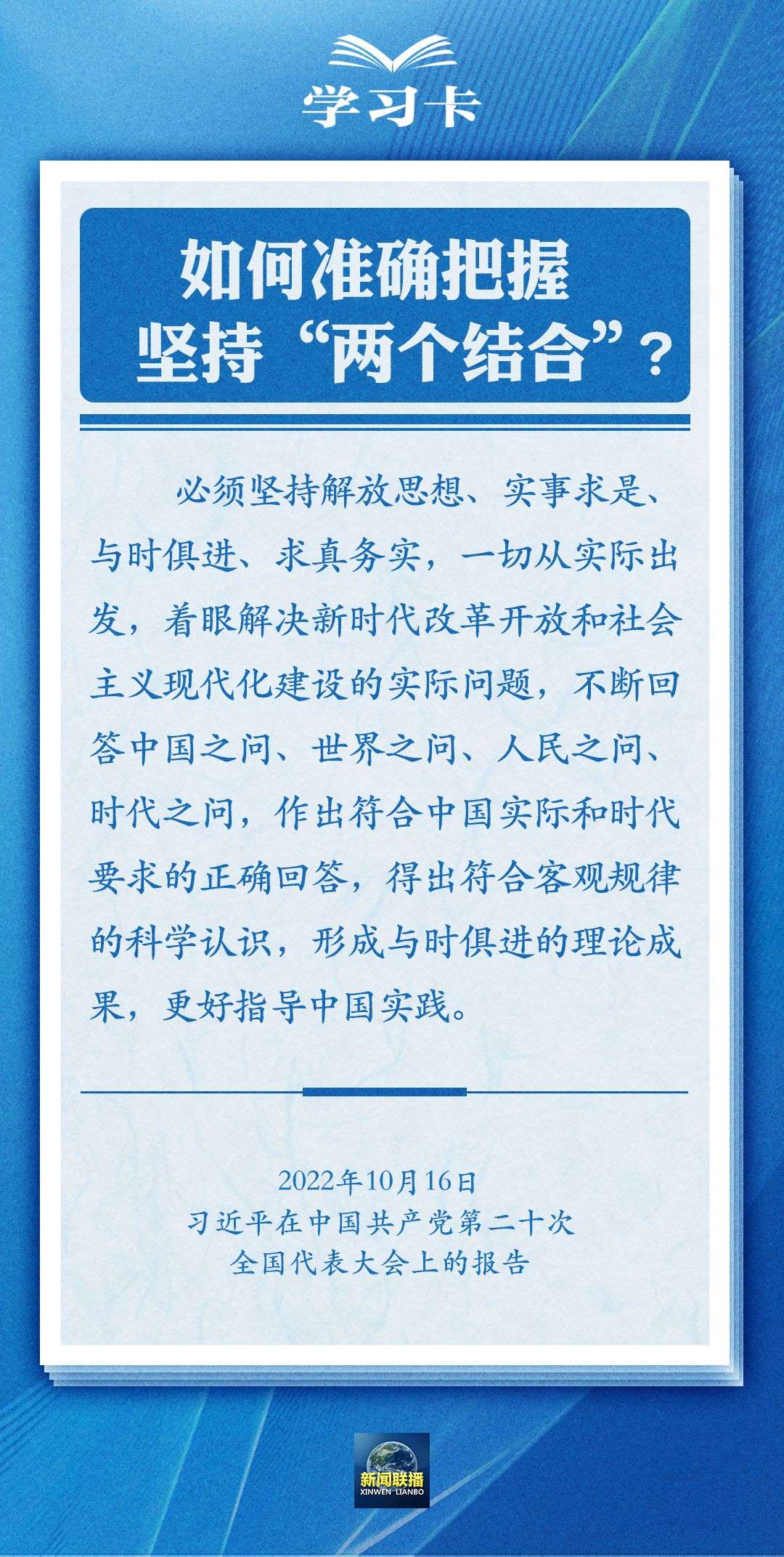 學(xué)習(xí)卡｜準(zhǔn)確把握“兩個結(jié)合”的深刻內(nèi)涵