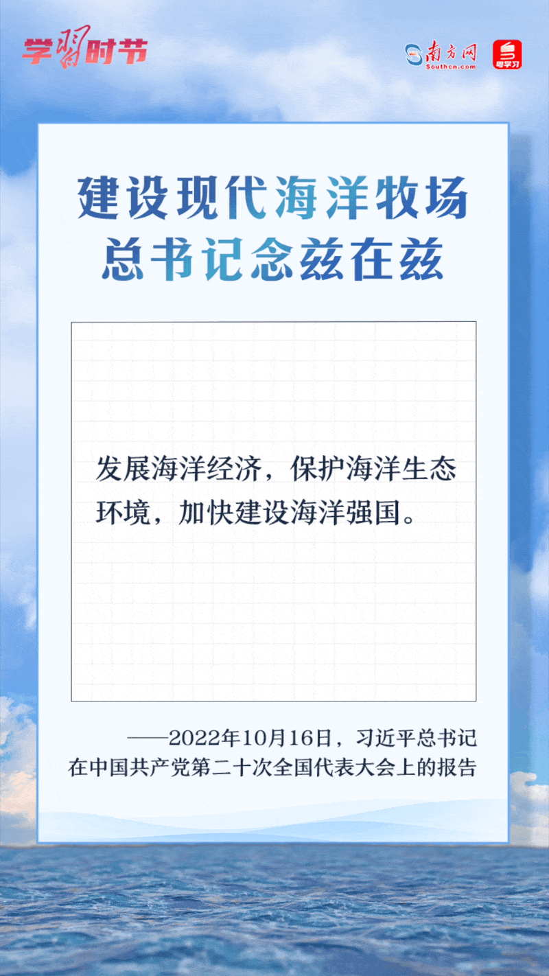 學(xué)習(xí)時節(jié)丨建設(shè)現(xiàn)代海洋牧場，總書記念茲在茲