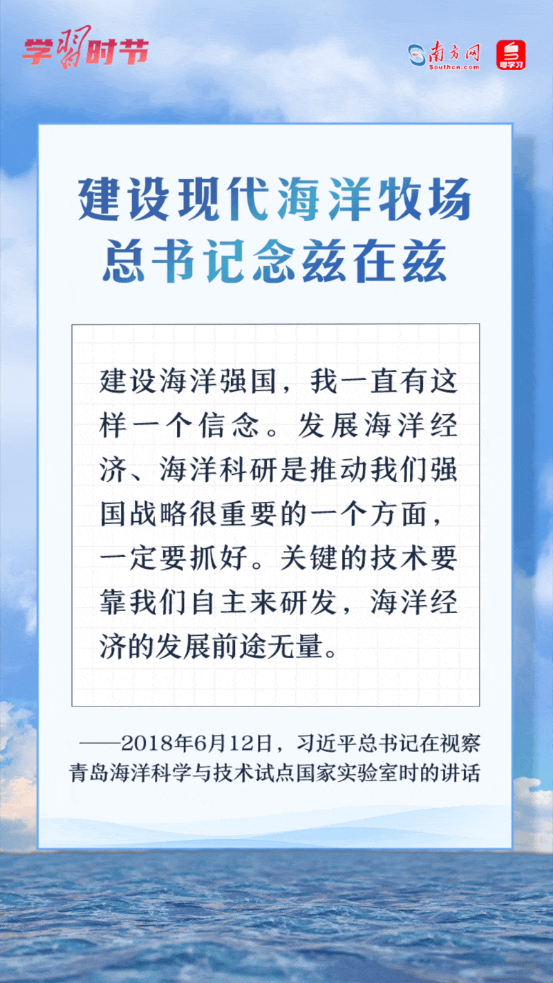 學(xué)習(xí)時節(jié)丨建設(shè)現(xiàn)代海洋牧場，總書記念茲在茲