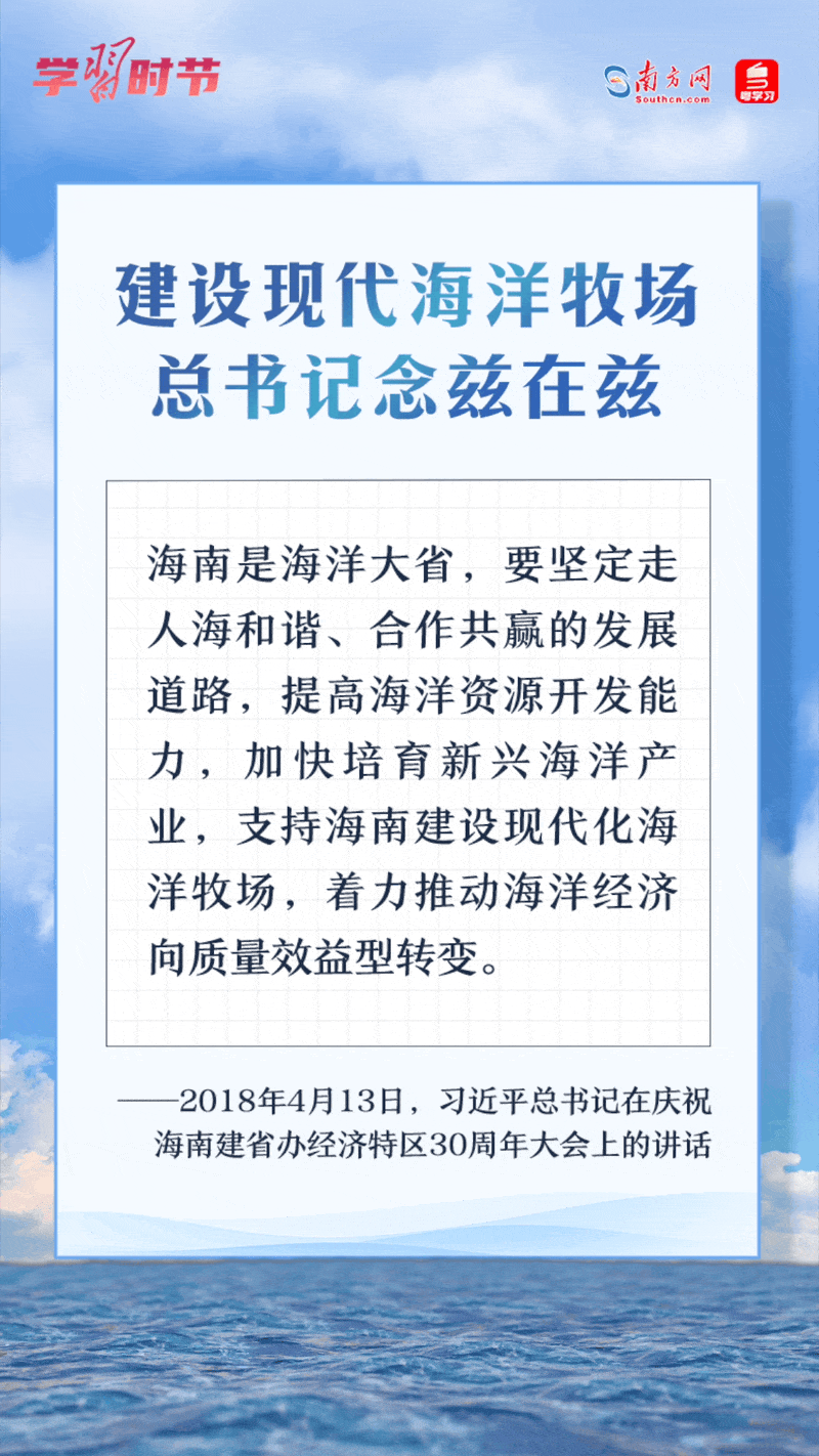 學(xué)習(xí)時節(jié)丨建設(shè)現(xiàn)代海洋牧場，總書記念茲在茲