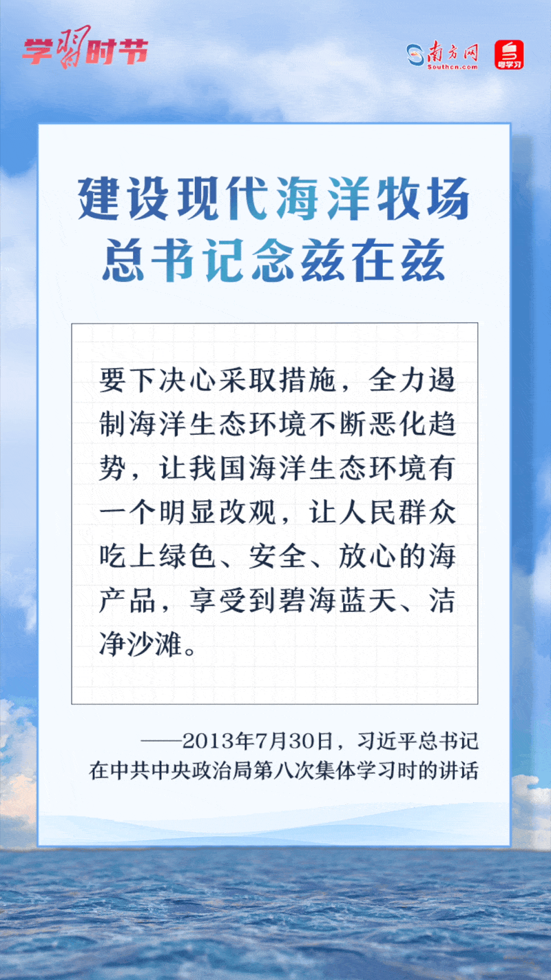 學(xué)習(xí)時節(jié)丨建設(shè)現(xiàn)代海洋牧場，總書記念茲在茲