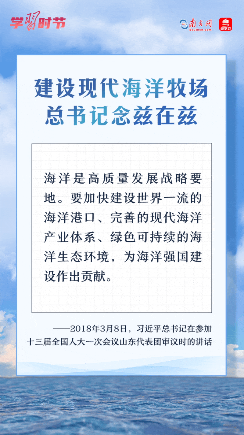 學(xué)習(xí)時節(jié)丨建設(shè)現(xiàn)代海洋牧場，總書記念茲在茲