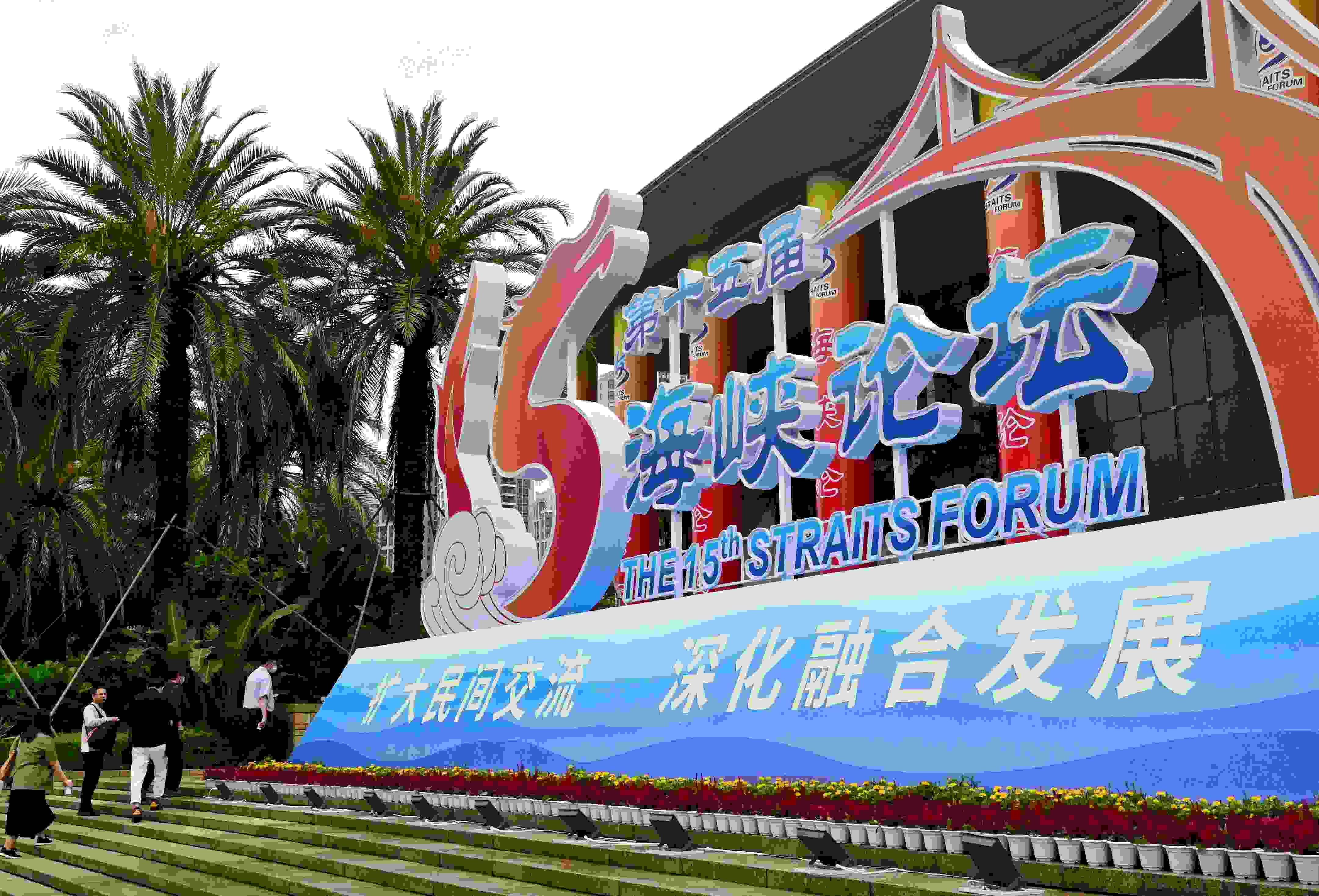 這是6月17日拍攝的第十五屆海峽論壇大會舉辦地外景。