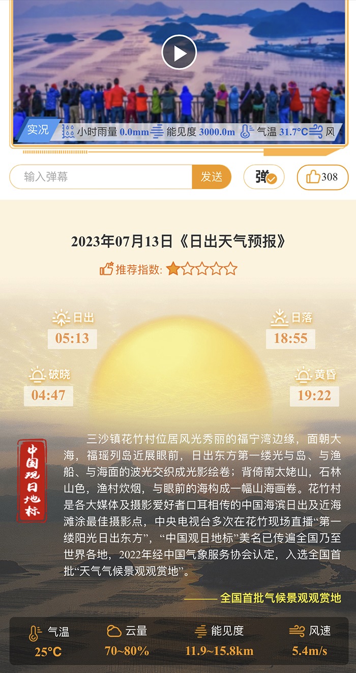 花竹日出氣象服務(wù)界面。