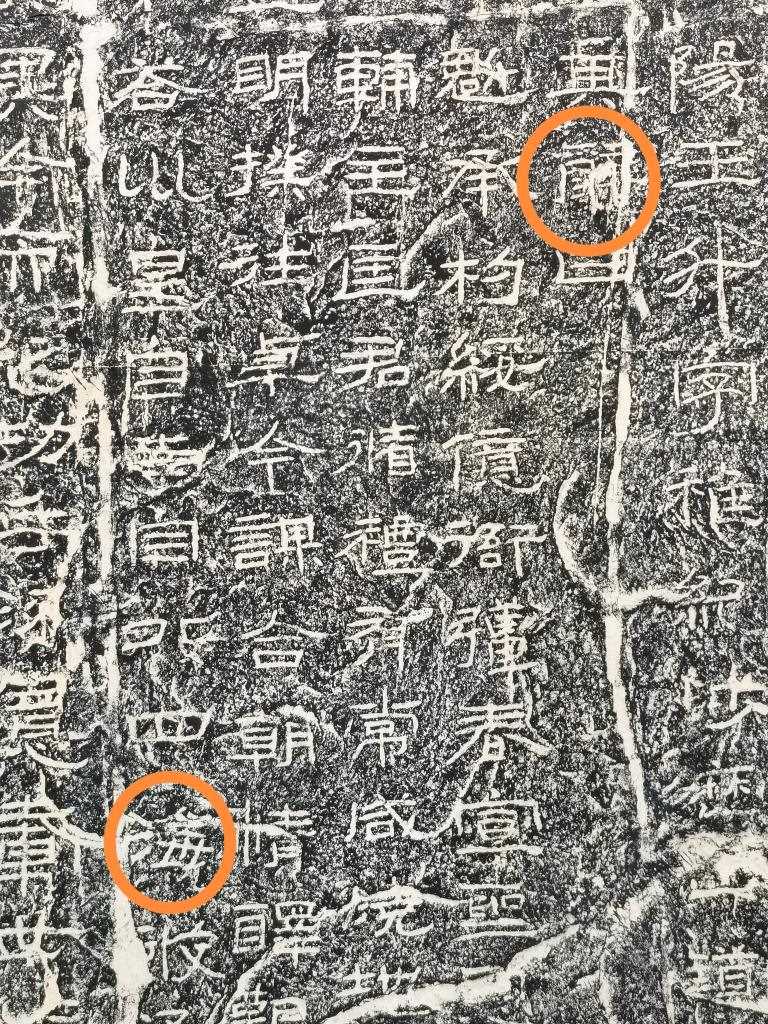《石門頌》內(nèi)的“辭”“?！倍帧＃ㄙY料圖片）