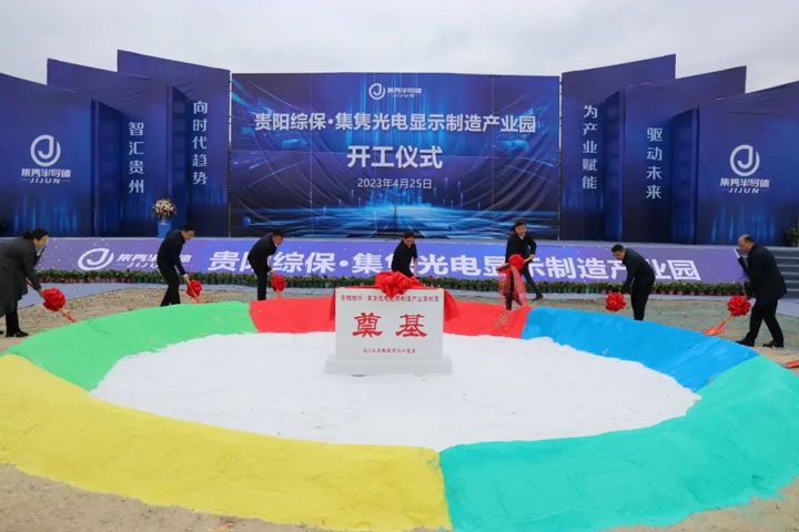 貴陽綜保·集雋光電顯示制造產(chǎn)業(yè)園開工儀式。貴陽綜保區(qū)供圖