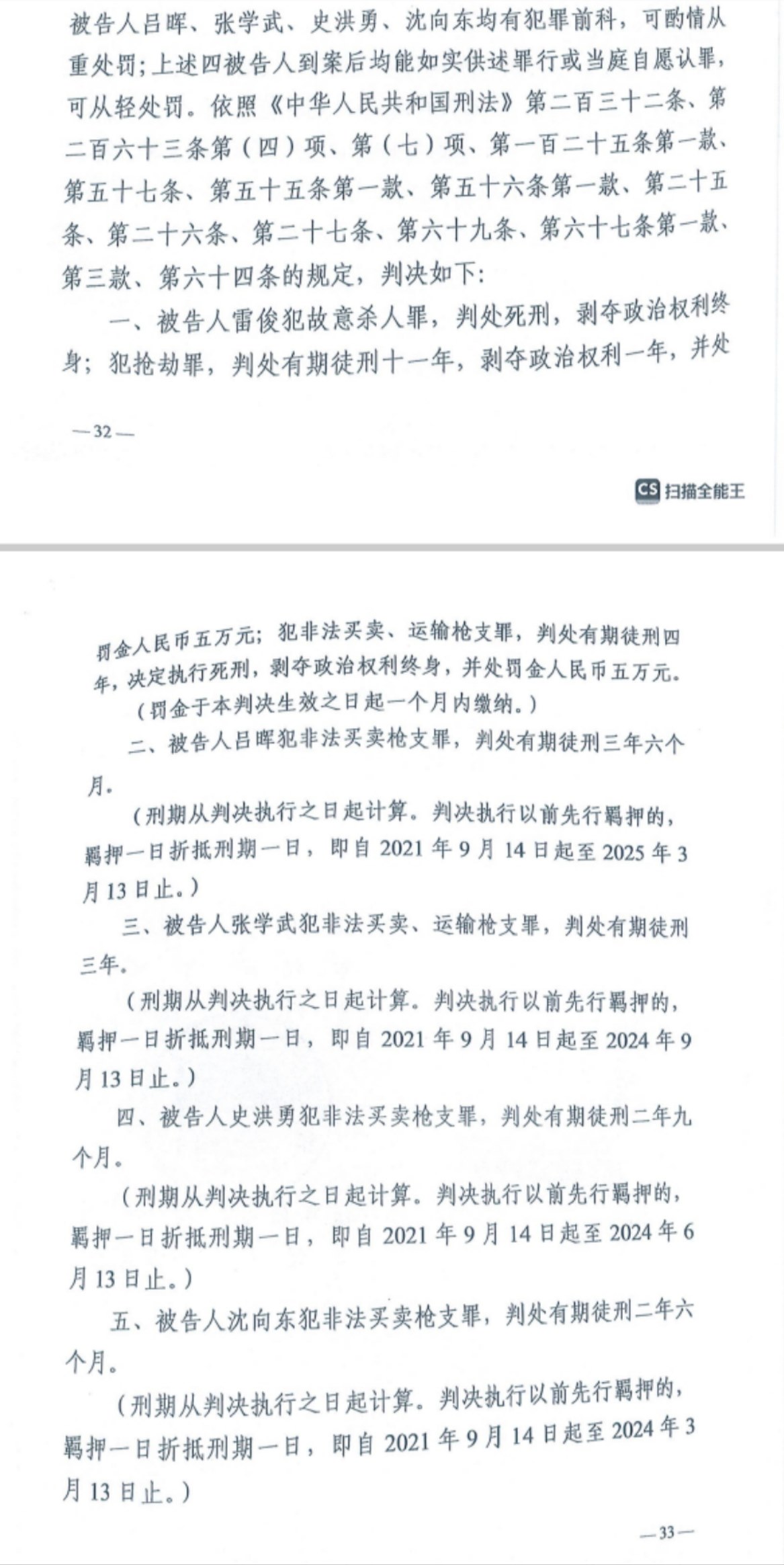 經(jīng)武漢市中院一審，雷俊因槍殺律師后劫車逃跑，犯故意殺人罪、搶劫罪、非法買賣、運(yùn)輸槍支罪，數(shù)罪并罰被判處死刑。澎湃新聞?dòng)浾?謝寅宗 圖