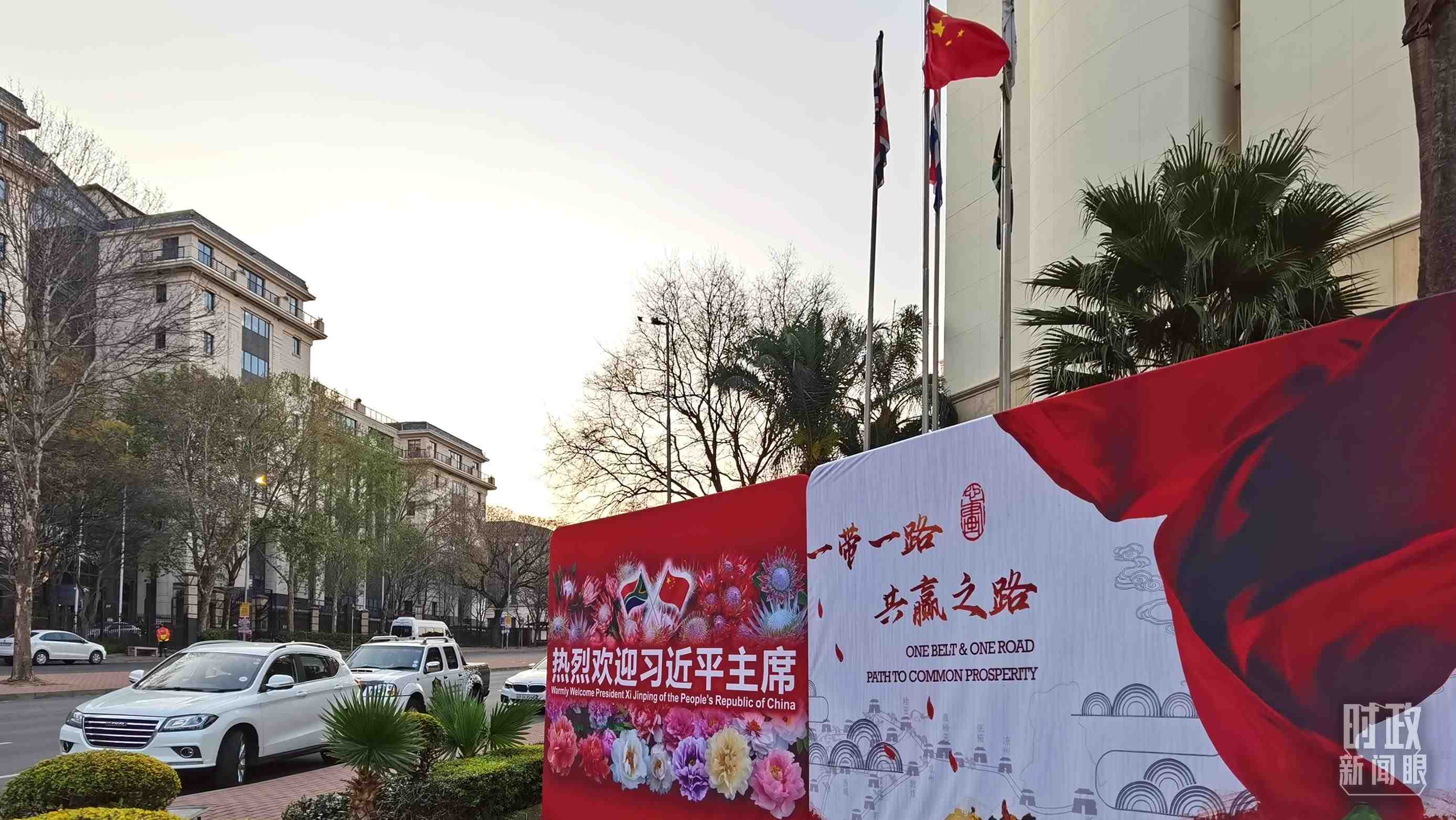 △約翰內斯堡，歡迎習近平到訪的氛圍熱烈。（總臺央視記者郭鴻拍攝）