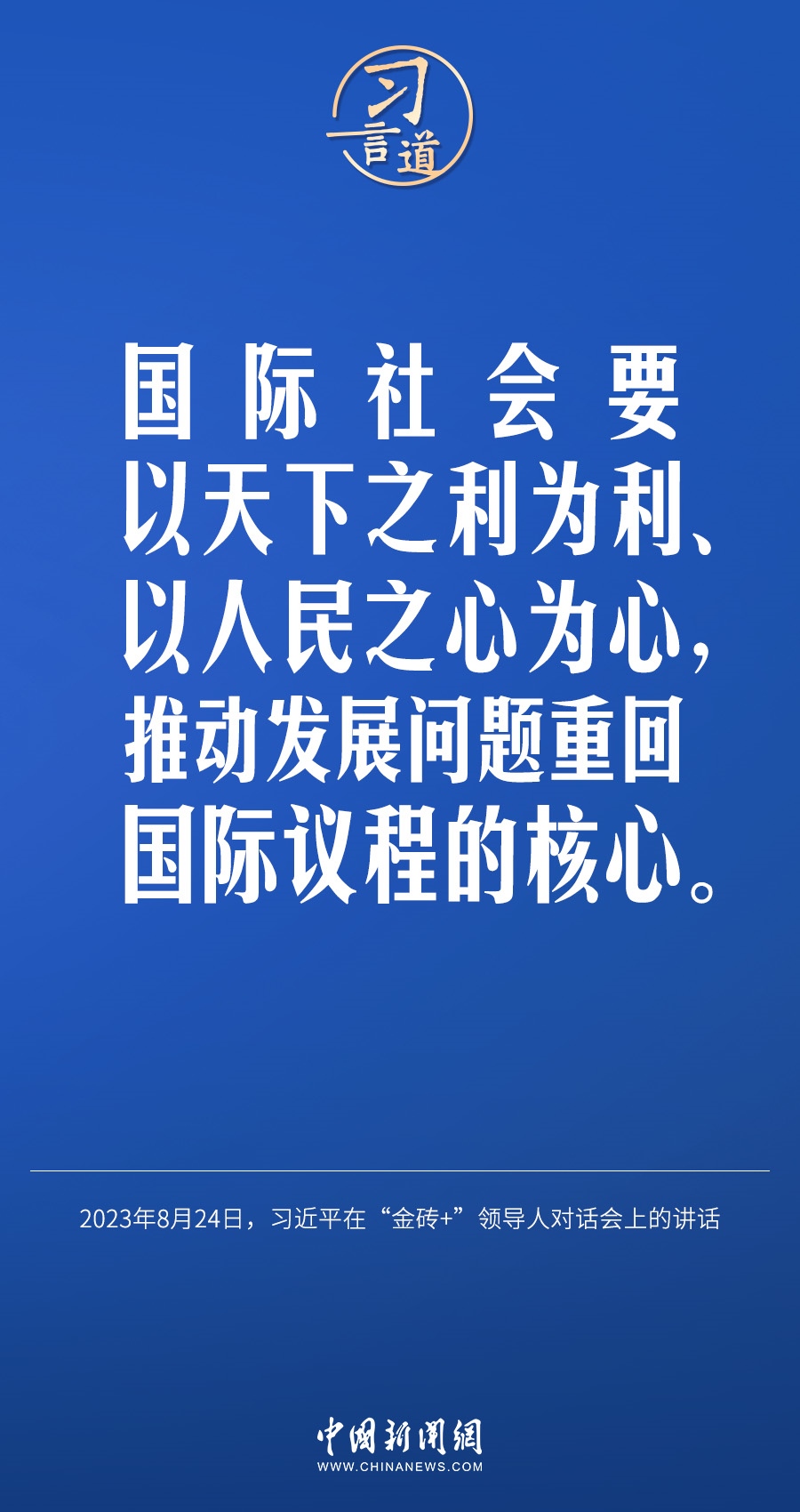 習言道｜國際社會要以天下之利為利、以人民之心為心