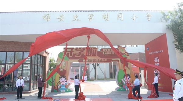 9月1日上午，雄安史家胡同小學(xué)正式揭牌。