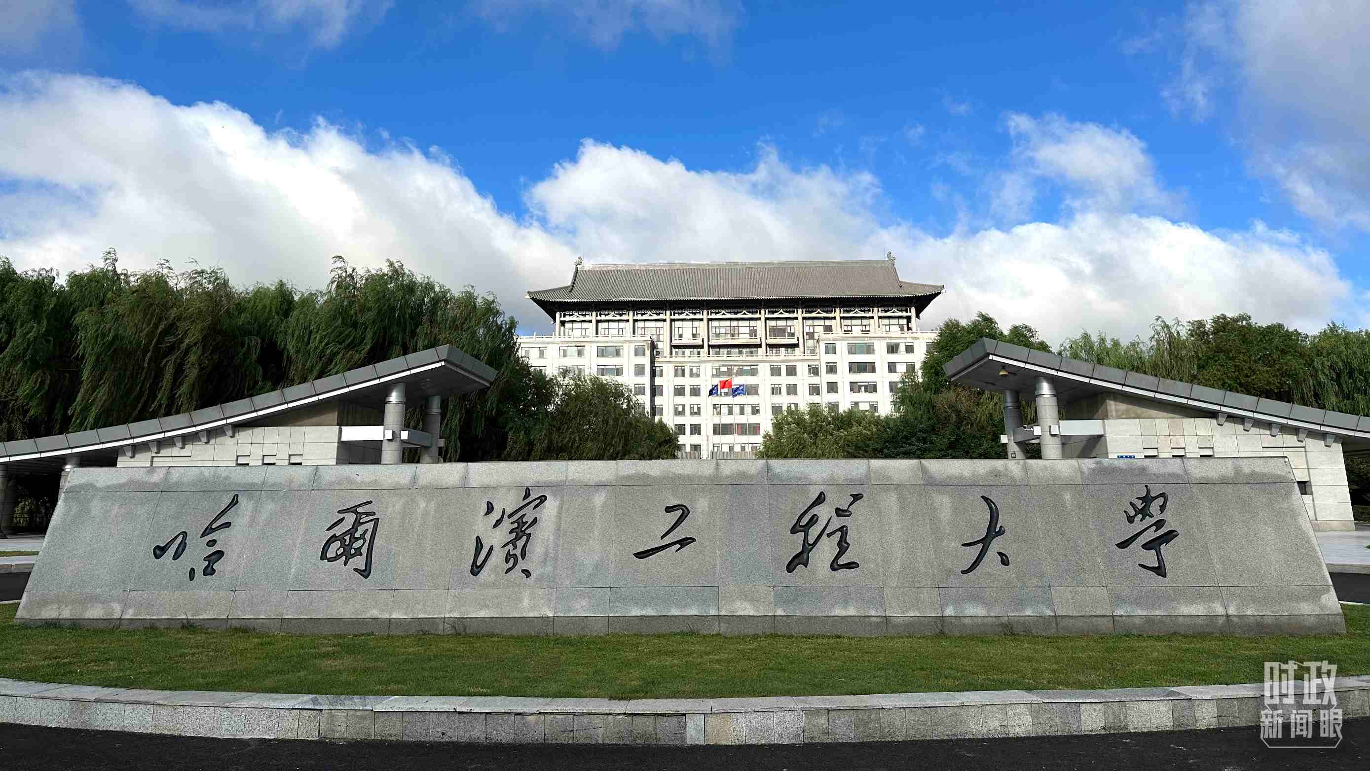 △哈爾濱工程大學(xué)的校門。（總臺央視記者趙化拍攝）
