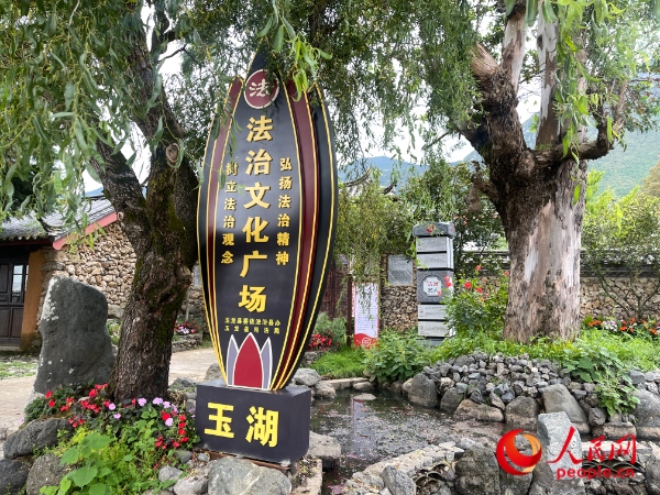 玉湖村法治文化廣場。人民網(wǎng) 周靜圓攝