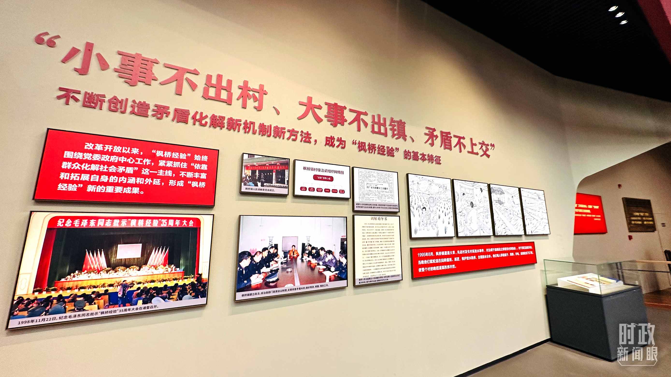 △楓橋經(jīng)驗(yàn)陳列館。（總臺央視記者范一鳴拍攝）