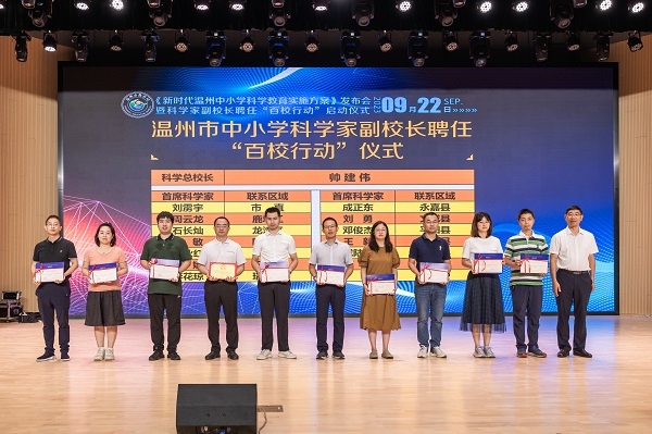科學(xué)家副校長聘任“百校行動(dòng)”啟動(dòng)儀式。溫州市教育局供圖