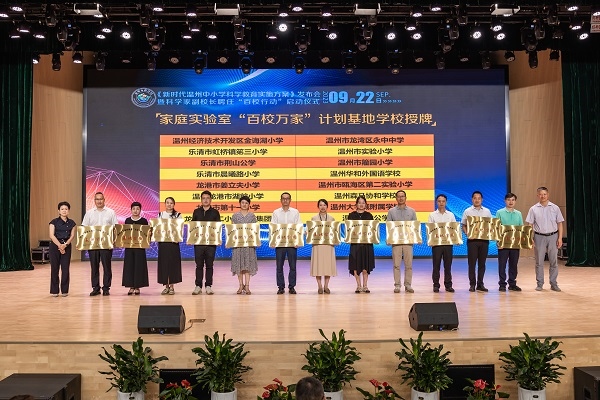  溫州市家庭實(shí)驗(yàn)室“百校萬家”計(jì)劃基地學(xué)校授牌儀式。溫州市教育局供圖