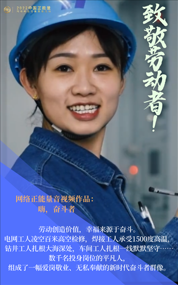 【海報】2022中國正能量：匯聚點(diǎn)點(diǎn)微光，照亮前行之路