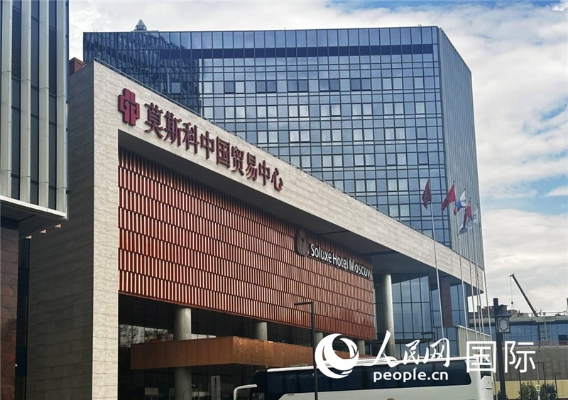 圖為莫斯科中國貿(mào)易中心。人民網(wǎng)記者 申佳平攝