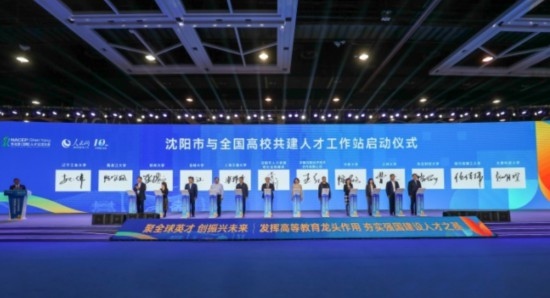 論壇期間，沈陽(yáng)與全國(guó)高校共建人才工作站啟動(dòng)。主辦單位供圖