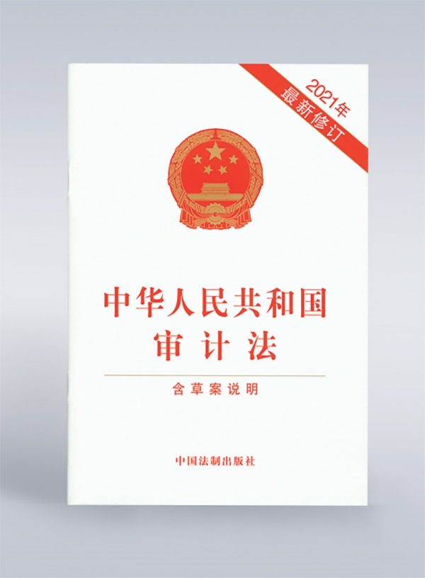 1994年，《中華人民共和國審計法》頒布，并在2006年、2021年進(jìn)行了兩次修訂。