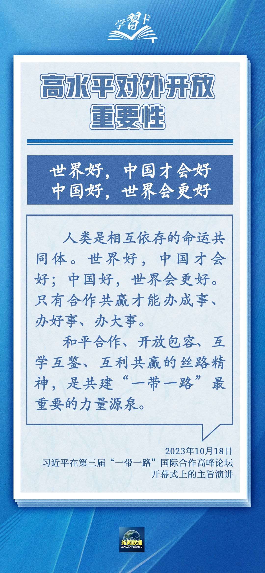 學習卡丨世界好，中國才會好；中國好，世界會更好