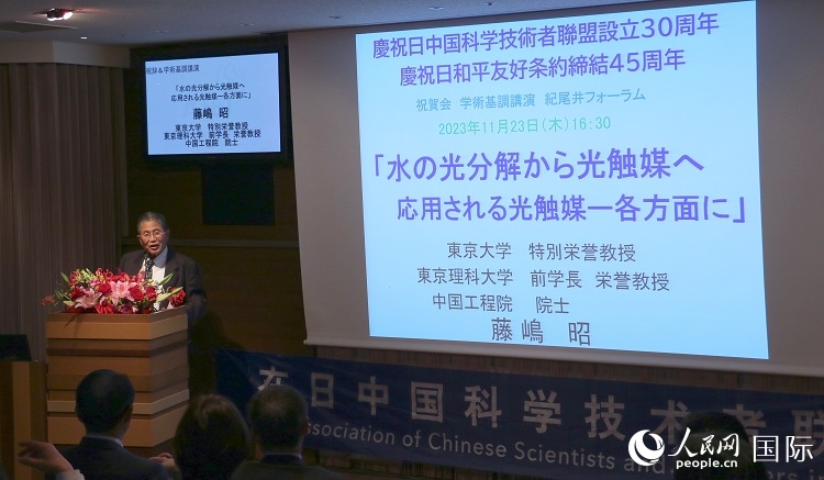 東京理科大學原校長藤島昭發(fā)表致辭并作學術演講。人民網(wǎng) 許可攝
