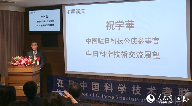 中國駐日本大使館科技處公使銜參贊祝學華發(fā)表主題演講。人民網(wǎng) 許可攝
