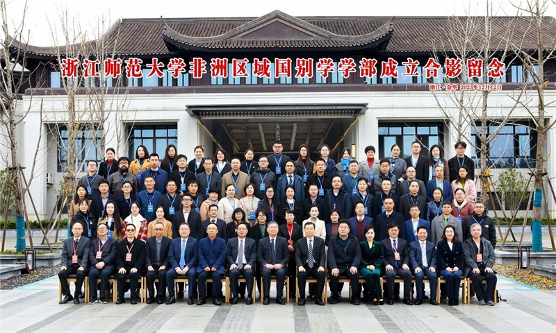 浙江師范大學(xué)非洲區(qū)域國別學(xué)學(xué)部成立合影留念。主辦方供圖