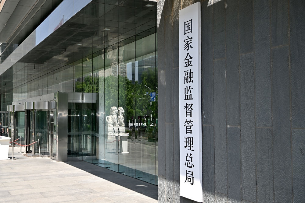 這是在北京拍攝的國(guó)家金融監(jiān)督管理總局（2023年5月18日攝）。新華社記者 李鑫 攝