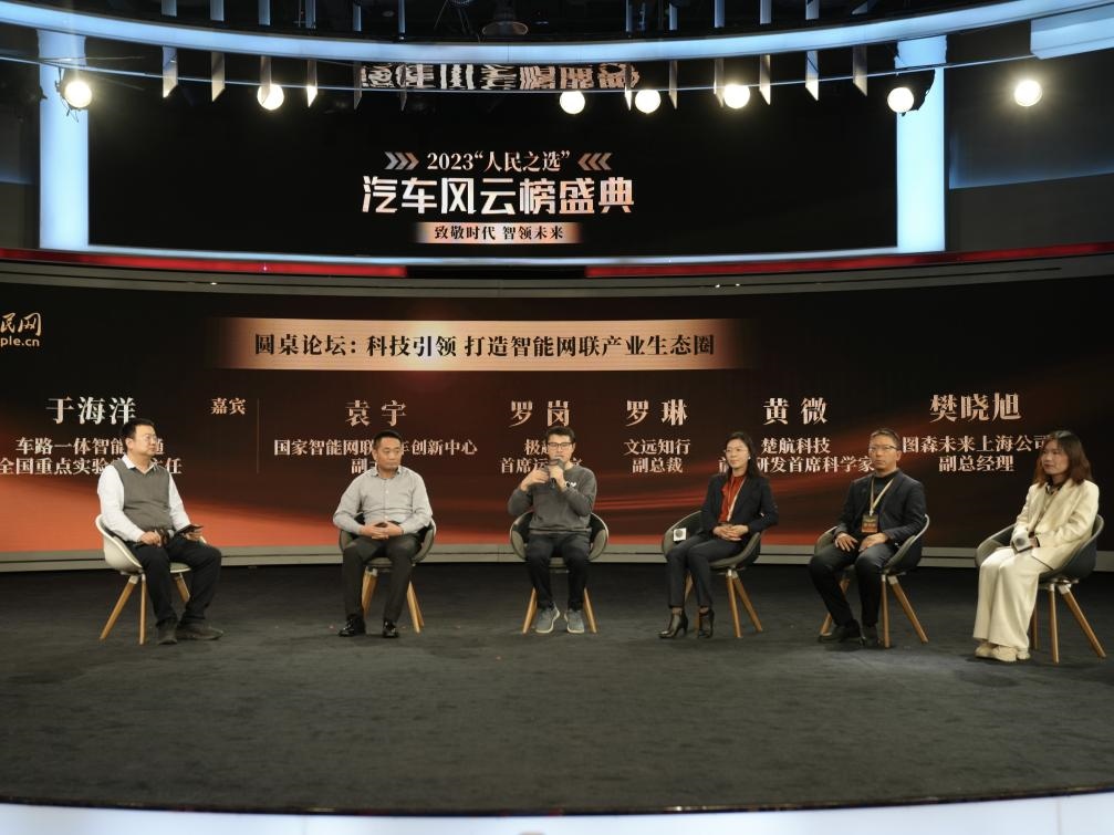 “科技引領(lǐng) 打造智能網(wǎng)聯(lián)產(chǎn)業(yè)生態(tài)圈”圓桌討論現(xiàn)場。人民網(wǎng)記者 栗翹楚攝