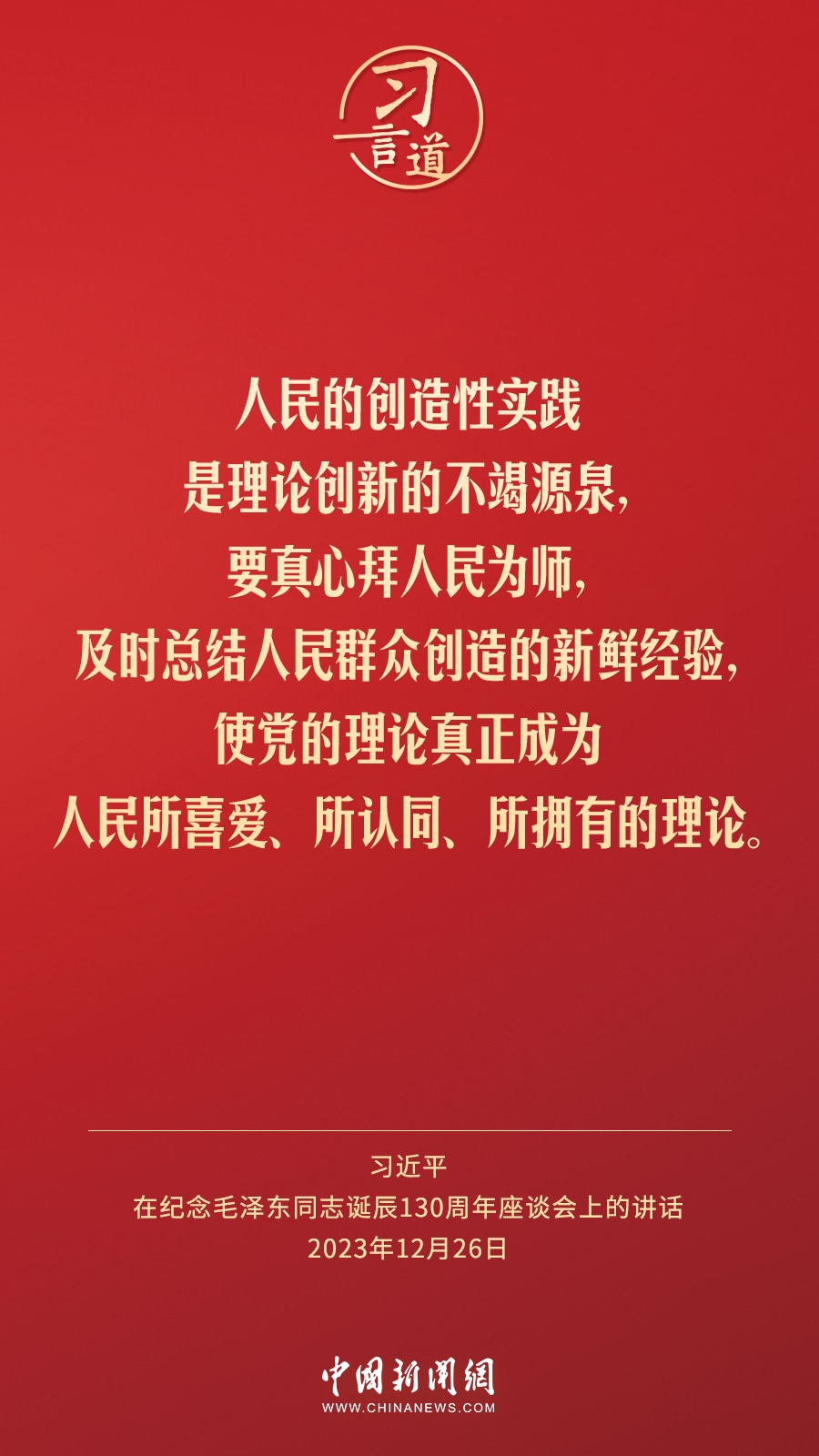 習(xí)言道｜人民，只有人民，才是創(chuàng)造世界歷史的動力