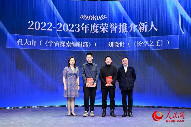人民網(wǎng)副總編輯孫海峰（左一）和導(dǎo)演李路（右一）為孔大山（左一）、劉曉世（右二）頒發(fā)“2022-2023年度榮譽推介新人”
