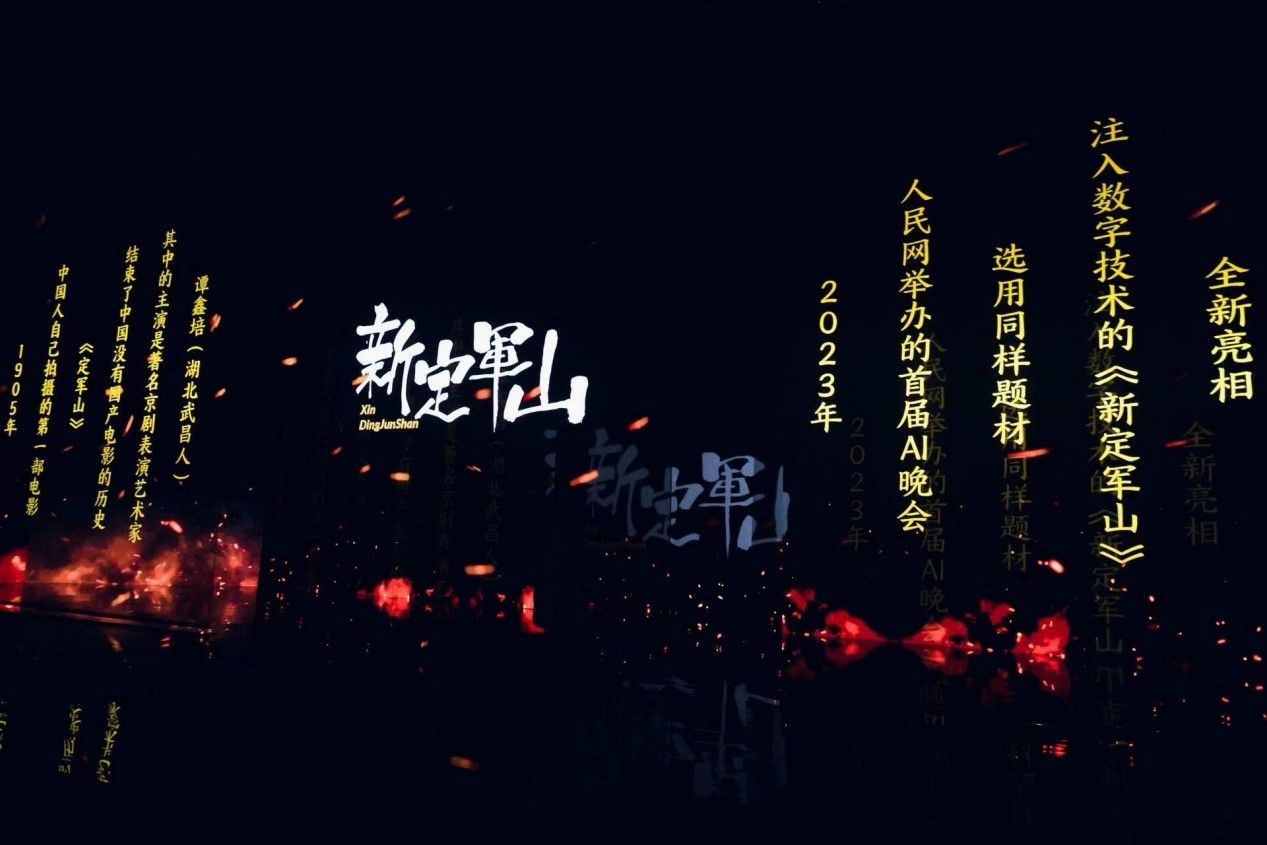 跨次元表演《新定軍山》。主辦方供圖
