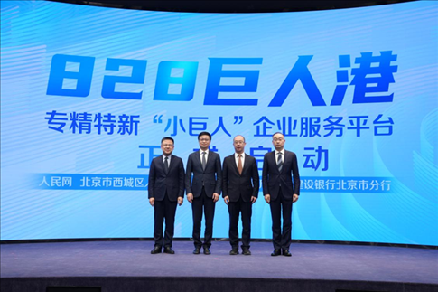 828巨人港·專精特新“小巨人”企業(yè)服務(wù)平臺啟動儀式。 人民網(wǎng)記者 翁奇羽攝